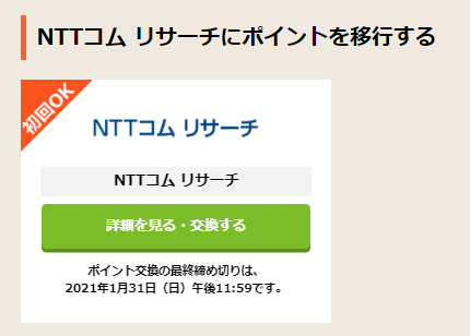 NTTコム　リサーチへポイント移行